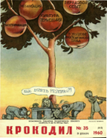 Обложка для Крокодил, 1960 , № 35.pdf